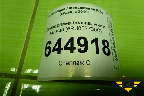 Замок ремня безопасности задний (6RU857739C) для Volkswagen Polo (седан) с 2010г