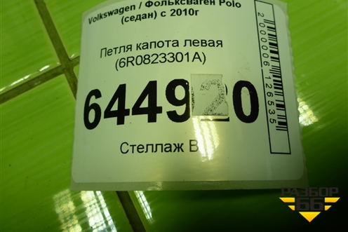 Петля капота левая (6R0823301A) для Volkswagen Polo (седан) с 2010г
