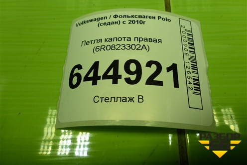 Петля капота правая (6R0823302A) для Volkswagen Polo (седан) с 2010г