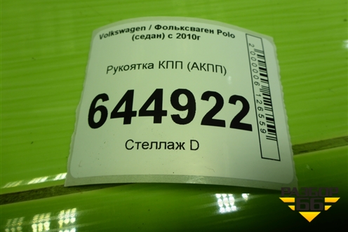 Рукоятка КПП (АКПП) для Volkswagen Polo (седан) с 2010г