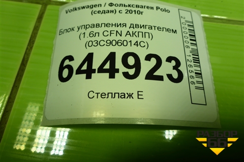 Блок управления двигателем (1.6л CFN АКПП) (03C906014C) для Volkswagen Polo (седан) с 2010г