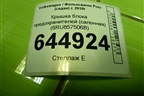 Крышка блока предохранителей (салонная) (6RU857506B) для Volkswagen Polo (седан) с 2010г