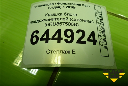 Крышка блока предохранителей (салонная) (6RU857506B) для Volkswagen Polo (седан) с 2010г