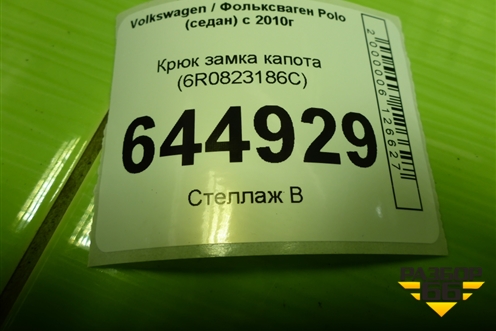 Крюк замка капота (6R0823186C) для Volkswagen Polo (седан) с 2010г