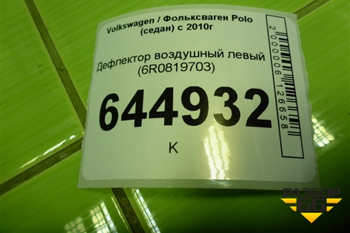 Дефлектор воздушный левый (6R0819703) для Volkswagen Polo (седан) с 2010г