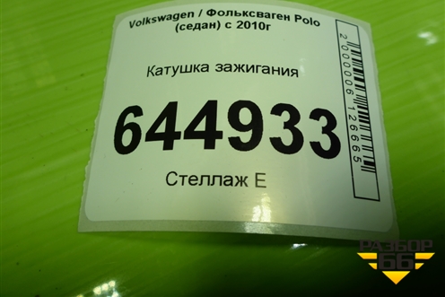 Катушка зажигания (SPL1002) для Volkswagen Polo (седан) с 2010г
