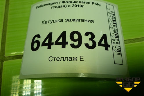 Катушка зажигания (FC2180) для Volkswagen Polo (седан) с 2010г