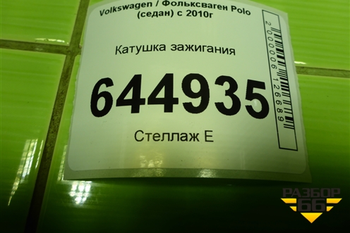 Катушка зажигания (SC1814) для Volkswagen Polo (седан) с 2010г