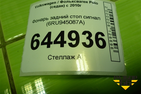 Фонарь задний стоп сигнал (6RU945087A) для Volkswagen Polo (седан) с 2010г