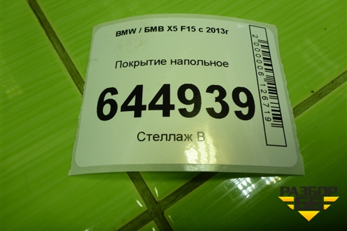 Покрытие напольное для BMW X5 F15 с 2013г