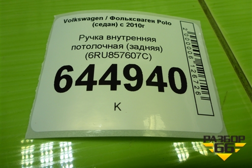 Ручка внутренняя потолочная (задняя) (6RU857607C) для Volkswagen Polo (седан) с 2010г