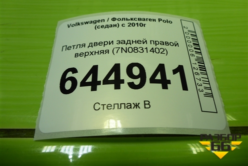Петля двери задней правой верхняя (7N0831402) для Volkswagen Polo (седан) с 2010г