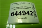 Петля двери задней правой нижняя (7N0831402) для Volkswagen Polo (седан) с 2010г