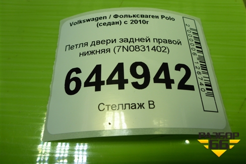 Петля двери задней правой нижняя (7N0831402) для Volkswagen Polo (седан) с 2010г
