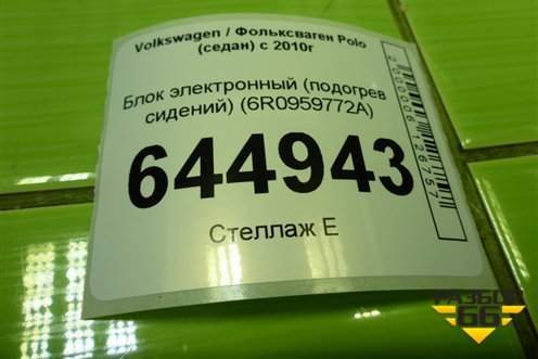 Блок электронный (подогрев сидений) (6R0959772A) для Volkswagen Polo (седан) с 2010г
