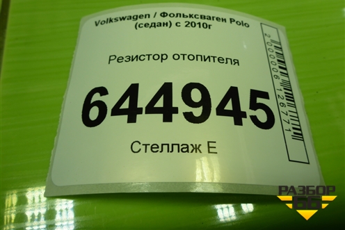 Резистор отопителя для Volkswagen Polo (седан) с 2010г