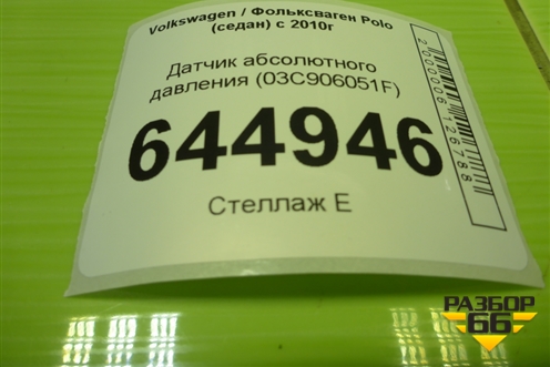 Датчик абсолютного давления (03C906051F) для Volkswagen Polo (седан) с 2010г