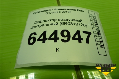 Дефлектор воздушный центральный (6R0819728) для Volkswagen Polo (седан) с 2010г