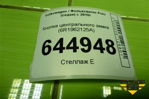 Кнопка центрального замка (6R1962125A) для Volkswagen Polo (седан) с 2010г