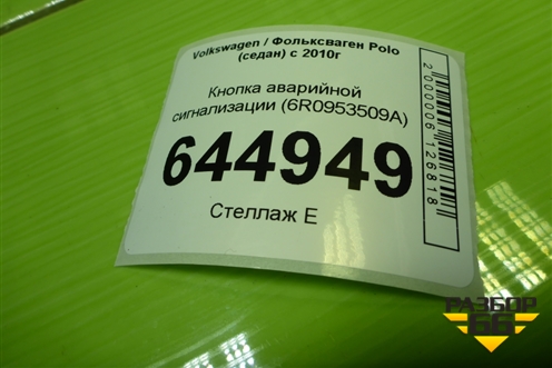 Кнопка аварийной сигнализации (6R0953509B) для Volkswagen Polo (седан) с 2010г