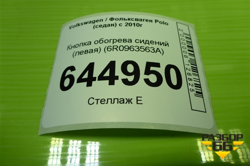 Кнопка обогрева сидений (левая) (6R0963563A) для Volkswagen Polo (седан) с 2010г
