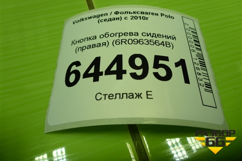 Кнопка обогрева сидений (правая) (6R0963564B) для Volkswagen Polo (седан) с 2010г