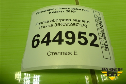 Кнопка обогрева заднего стекла (6R0959621A) для Volkswagen Polo (седан) с 2010г