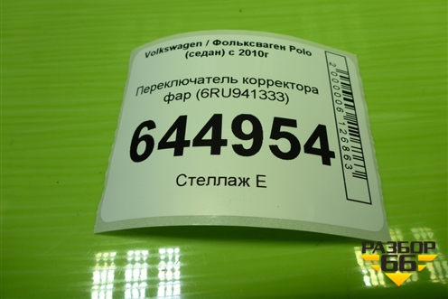 Переключатель корректора фар (6RU941333) для Volkswagen Polo (седан) с 2010г