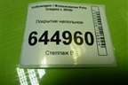 Покрытие напольное (6RU863367B) для Volkswagen Polo (седан) с 2010г