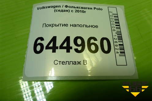 Покрытие напольное (6RU863367B) для Volkswagen Polo (седан) с 2010г