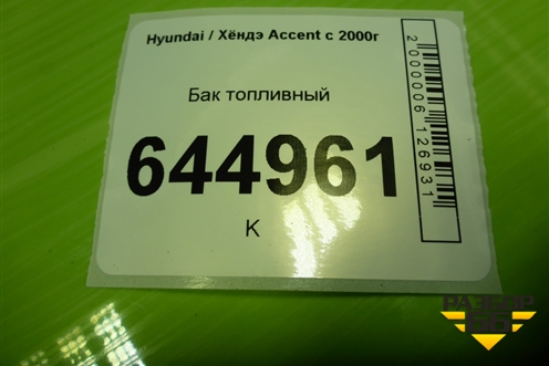 Бак топливный (3115025000) для Hyundai Aсcent с 2000г