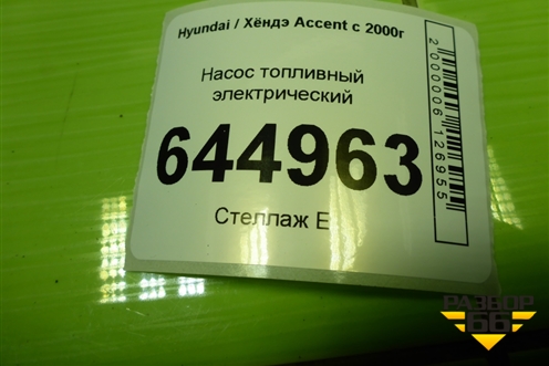 Насос топливный электрический (3111025000) для Hyundai Aсcent с 2000г