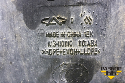 Бак топливный (A131101110) для Chery Bonus(A13) с 2010г