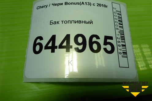 Бак топливный (A131101110) для Chery Bonus(A13) с 2010г