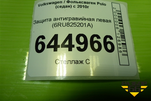 Защита антигравийная левая (6RU825201A) для Volkswagen Polo (седан) с 2010г