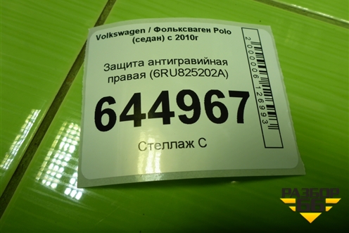 Защита антигравийная правая (6RU825202A) для Volkswagen Polo (седан) с 2010г