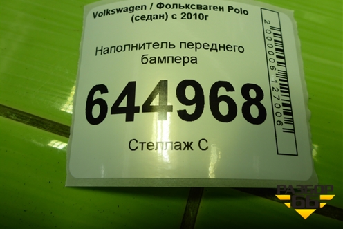 Наполнитель переднего бампера (6RU807251) для Volkswagen Polo (седан) с 2010г