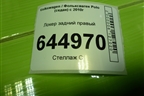 Локер задний правый (6RU810972) для Volkswagen Polo (седан) с 2010г