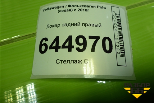 Локер задний правый (6RU810972) для Volkswagen Polo (седан) с 2010г