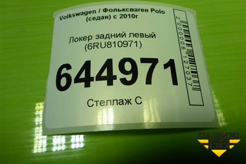 Локер задний левый (6RU810971) для Volkswagen Polo (седан) с 2010г