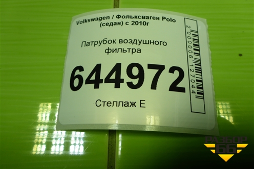 Патрубок воздушного фильтра для Volkswagen Polo (седан) с 2010г