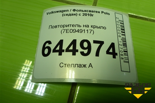 Повторитель на крыло (7E0949117) для Volkswagen Polo (седан) с 2010г