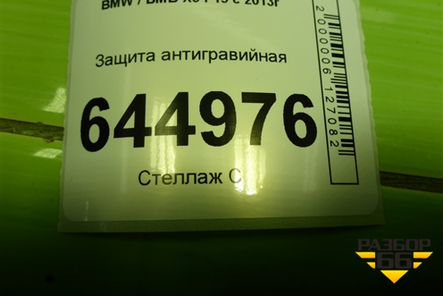 Защита антигравийная правая (51757325392) для BMW X5 F15 с 2013г