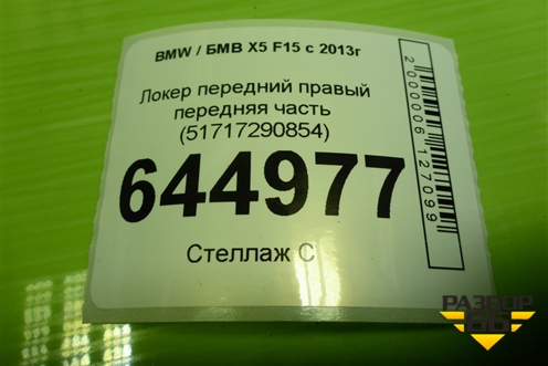 Локер передний правый передняя часть (51717290854) для BMW X5 F15 с 2013г
