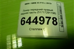 Локер передний правый задняя часть (51717291198) для BMW X5 F15 с 2013г