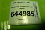 Кронштейн пола багажника левый (51477145913) для BMW X5 F15 с 2013г