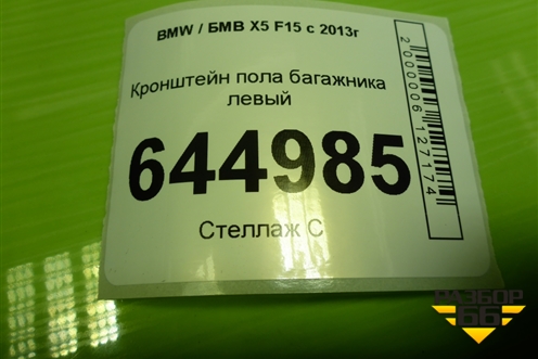 Кронштейн пола багажника левый (51477145913) для BMW X5 F15 с 2013г
