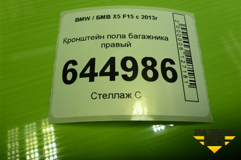 Кронштейн пола багажника правый (51457145914) для BMW X5 F15 с 2013г