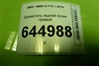 Держатель задней полки правый (117711410) для BMW X5 F15 с 2013г