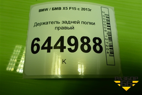 Держатель задней полки правый (117711410) для BMW X5 F15 с 2013г